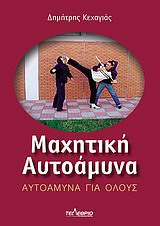 ΜΑΧΗΤΙΚΗ ΑΥΤΟΑΜΥΝΑ ΑΥΤΟΑΜΥΝΑ ΓΙΑ ΟΛΟΥΣ