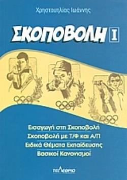 ΣΚΟΠΟΒΟΛΗ ΕΙΣΑΓΩΓΗ ΣΤΗΝ ΣΚΟΠΟΒΟΛΗ: ΣΚΟΠΟΒΟΛΗ ΜΕ Τ/Φ ΚΑΙ Α/Π: ΕΙΔΙΚΑ ΘΕΜΑΤΑ ΕΚΠΑΙΔΕΥΣΗΣ: ΒΑΣΙΚΟΙ ΚΑΝΟΝΙΣΜΟΙ