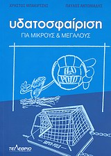 ΥΔΑΤΟΣΦΑΙΡΙΣΗ ΓΙΑ ΜΙΚΡΟΥΣ ΚΑΙ ΜΕΓΑΛΟΥΣ