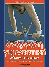 ΕΝΟΡΓΑΝΗ ΓΥΜΝΑΣΤΙΚΗ ΑΝΔΡΩΝ ΚΑΙ ΓΥΝΑΙΚΩΝ ΜΗΧΑΝΙΚΗ, ΤΕΧΝΙΚΗ, ΜΕΘΟΔΟΛΟΓΙΑ