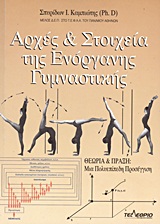 ΑΡΧΕΣ ΚΑΙ ΣΤΟΙΧΕΙΑ ΤΗΣ ΕΝΟΡΓΑΝΗΣ ΓΥΜΝΑΣΤΙΚΗΣ ΘΕΩΡΙΑ ΚΑΙ ΠΡΑΞΗ: ΜΙΑ ΠΟΛΥΕΠΙΠΕΔΗ ΠΡΟΣΕΓΓΙΣΗ