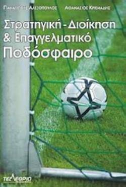 ΣΤΡΑΤΗΓΙΚΗ ΔΙΟΙΚΗΣΗ ΚΑΙ ΕΠΑΓΓΕΛΜΑΤΙΚΟ ΠΟΔΟΣΦΑΙΡΟ