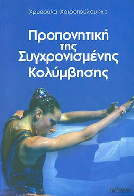 ΠΡΟΠΟΝΗΤΙΚΗ ΤΗΣ ΣΥΓΧΡΟΝΙΣΜΕΝΗΣ ΚΟΛΥΜΒΗΣΗΣ