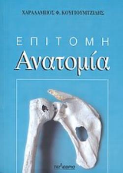 ΕΠΙΤΟΜΗ ΑΝΑΤΟΜΙΑ