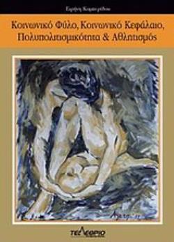 ΚΟΙΝΩΝΙΚΟ ΦΥΛΟ, ΚΟΙΝΩΝΙΚΟ ΚΕΦΑΛΑΙΟ, ΠΟΛΥΠΟΛΙΤΙΣΜΙΚΟΤΗΤΑ ΚΑΙ ΑΘΛΗΤΙΣΜΟΣ