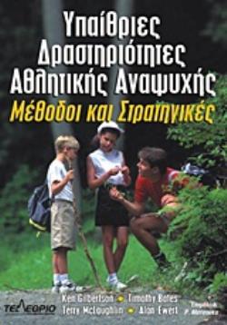 ΥΠΑΙΘΡΙΕΣ ΔΡΑΣΤΗΡΙΟΤΗΤΕΣ ΑΘΛΗΤΙΚΗΣ ΑΝΑΨΥΧΗΣ ΜΕΘΟΔΟΙ ΚΑΙ ΣΤΡΑΤΗΓΙΚΕΣ