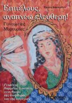 ΕΠΙΤΕΛΟΥΣ, ΑΝΑΠΝΕΩ ΕΛΕΥΘΕΡΗ! - ΓΥΝΑΙΚΕΙΕΣ ΜΑΡΤΥΡΙΕΣ