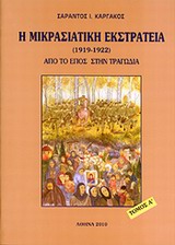 Η ΜΙΚΡΑΣΙΑΤΙΚΗ ΕΚΣΤΡΑΤΕΙΑ (1912 - 1922) ΤΟΜΟΣ Α΄ ΑΠΟ ΤΟ ΕΠΟΣ ΣΤΗΝ ΤΡΑΓΩΔΙΑ