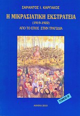 Η ΜΙΚΡΑΣΙΑΤΙΚΗ ΕΚΣΤΡΑΤΕΙΑ (1912 - 1922) ΤΟΜΟΣ Β' ΑΠΟ ΤΟ ΕΠΟΣ ΣΤΗΝ ΤΡΑΓΩΔΙΑ
