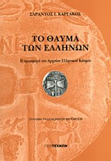 ΤΟ ΘΑΥΜΑ ΤΩΝ ΕΛΛΗΝΩΝ Η ΠΡΟΣΦΟΡΑ ΤΟΥ ΑΡΧΑΙΟΥ ΕΛΛΗΝΙΚΟΥ ΚΟΣΜΟΥ: ΣΥΛΛΑΒΗ ΡΑΔΙΟΦΩΝΙΚΩΝ ΕΚΠΟΜΠΩΝ