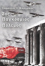 2ΟΣ ΠΑΓΚΟΣΜΙΟΣ ΠΟΛΕΜΟΣ (ΔΕΥΤΕΡΟΣ ΤΟΜΟΣ-ΧΑΡΤΟΔΕΤΗ ΕΚΔΟΣΗ)