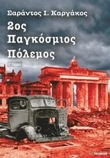 2ΟΣ ΠΑΓΚΟΣΜΙΟΣ ΠΟΛΕΜΟΣ (ΤΡΙΤΟΣ ΤΟΜΟΣ-ΧΑΡΤΟΔΕΤΗ ΕΚΔΟΣΗ)