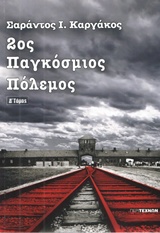 2ΟΣ ΠΑΓΚΟΣΜΙΟΣ ΠΟΛΕΜΟΣ (ΤΕΤΑΡΤΟΣ ΤΟΜΟΣ-ΧΑΡΤΟΔΕΤΗ ΕΚΔΟΣΗ)