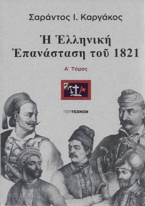 Η ΕΛΛΗΝΙΚΗ ΕΠΑΝΑΣΤΑΣΗ ΤΟΥ 1821 (ΤΟΜΟΣ ΠΡΩΤΟΣ)