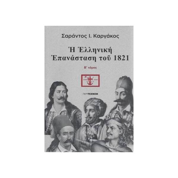 Η ΕΛΛΗΝΙΚΗ ΕΠΑΝΑΣΤΑΣΗ ΤΟΥ 1821 ( ΤΟΜΟΣ ΔΕΥΤΕΡΟΣ)