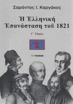 Η ΕΛΛΗΝΙΚΗ ΕΠΑΝΑΣΤΑΣΗ ΤΟΥ 1821 (ΤΟΜΟΣ ΤΡΙΤΟΣ)
