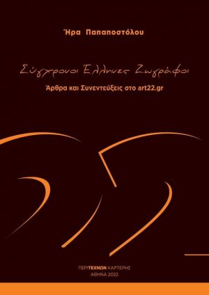 ΣΥΓΧΡΟΝΟΙ ΕΛΛΗΝΕΣ ΖΩΓΡΑΦΟΙ ΑΡΘΡΑ ΚΑΙ ΣΥΝΕΝΤΕΥΞΕΙΣ ΣΤΟ ART22.GR