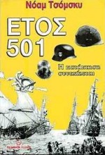 ΕΤΟΣ 501: Η ΚΑΤΑΚΤΗΣΗ ΣΥΝΕΧΙΖΕΤΑΙ
