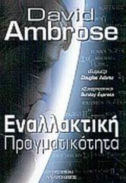ΕΝΑΛΛΑΚΤΙΚΗ ΠΡΑΓΜΑΤΙΚΟΤΗΤΑ 2Η ΕΚΔΟΣΗ