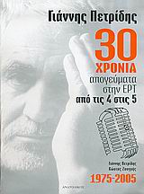 30 ΧΡΟΝΙΑ ΑΠΟΓΕΥΜΑΤΑ ΣΤΗΝ ΕΡΤ, ΑΠΟ ΤΙΣ 4 ΣΤΙΣ 5 1975-2005