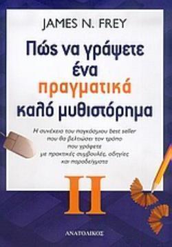 ΠΩΣ ΝΑ ΓΡΑΨΕΤΕ ΕΝΑ ΠΡΑΓΜΑΤΙΚΑ ΚΑΛΟ ΜΥΘΙΣΤΟΡΗΜΑ ΙΙ Η ΣΥΝΕΧΕΙΑ ΤΟΥ ΠΑΓΚΟΣΜΙΟΥ BEST SELLER ΠΟΥ ΘΑ ΒΕΛΤΙΩΣΕΙ ΤΟΝ ΤΡΟΠΟ ΠΟΥ ΓΡΑΦΕΤΕ ΜΕ ΠΡΑΚΤΙΚΕΣ ΣΥΜΒΟΥΛΕΣ