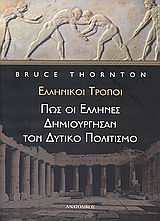 ΕΛΛΗΝΙΚΟΙ ΤΡΟΠΟΙ , ΠΩΣ ΟΙ ΕΛΛΗΝΕΣ ΔΗΜΙΟΥΡΓΗΣΑΝ ΤΟΝ ΔΥΤΙΚΟ ΠΟΛΙΤΙΣΜΟ