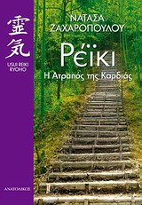 ΡΕΙΚΙ: Η ΑΤΡΑΠΟΣ ΤΗΣ ΚΑΡΔΙΑΣ