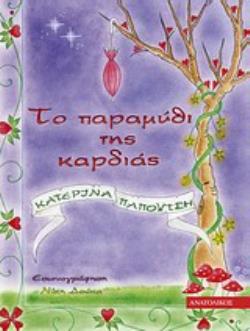 ΤΟ ΠΑΡΑΜΥΘΙ ΤΗΣ ΚΑΡΔΙΑΣ ΠΑΙΔΙΚΗ ΛΟΓΟΤΕΧΝΙΑ