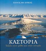 ΚΑΣΤΟΡΙΑ ΤΑΞΙΔΙ ΣΤΟΝ ΜΥΘΟ ΚΑΙ ΣΤΗΝ ΙΣΤΟΡΙΑ