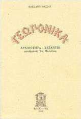 ΓΕΩΠΟΝΙΚΑ ΑΡΧΑΙΟΤΗΤΑ, ΒΥΖΑΝΤΙΟ 2Η ΕΚΔΟΣΗ
