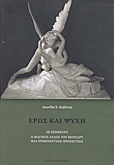 ΕΡΩΣ ΚΑΙ ΨΥΧΗ ΣΤΑΔΙΑ ΜΥΗΤΙΚΗΣ ΕΞΕΛΙΞΗΣ ΤΟΥ ΑΝΘΡΩΠΙΝΟΥ ΣΥΝΕΙΔΗΤΟΥ