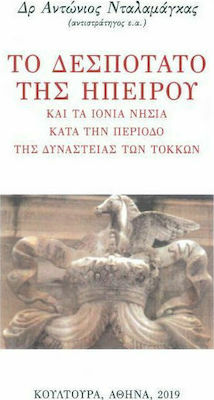 ΤΟ ΔΕΣΠΟΤΑΤΟ ΤΗΣ ΗΠΕΙΡΟΥ ΚΑΙ ΤΑ ΙΟΝΙΑ ΝΗΣΙΑ ΚΑΤΑ ΤΗΝ ΠΕΡΙΟΔΟ ΤΗΣ ΔΥΝΑΣΤΕΙΑΣ ΤΩΝ ΤΟΚΚΩΝ