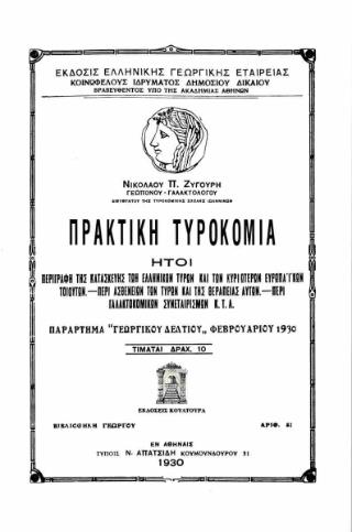 ΠΡΑΚΤΙΚΗ ΤΥΡΟΚΟΜΙΑ