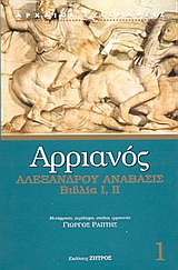 ΑΡΡΙΑΝΟΣ 1 - ΑΛΕΞΑΝΔΡΟΥ ΑΝΑΒΑΣΙΣ ΒΙΒΛΙΑ Ι, ΙΙ