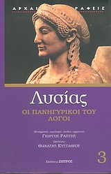 ΛΥΣΙΑΣ 3 ΠΑΝΗΓΥΡΙΚΟΙ ΚΑΙ ΑΛΛΟΙ ΛΟΓΟΙ
