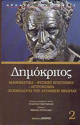 ΔΗΜΟΚΡΙΤΟΣ2 - ΜΑΘΗΜΑΤΙΚΑ, ΦΥΣΙΚΕΣ ΕΠΙΣΤΗΜΕΣ, ΑΣΤΡΟΝΟΜΙΑ, ΚΟΣΜΟΛΟΓΙΑ ΤΗΣ ΑΤΟΜΙΚΗΣ ΘΕΩΡΙΑΣ