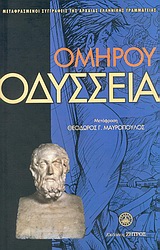 ΟΜΗΡΟΥ ΟΔΥΣΣΕΙΑ