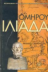 ΜΕΤΑΦΡΑΣΜΕΝΟΙ ΣΥΓΓΡΑΦΕΙΣ ΤΗΣ ΑΡΧΑΙΑΣ ΕΛΛΗΝΙΚΗΣ ΓΡΑΜΜΑΤΕΙΑΣ ΙΛΙΑΔΑ