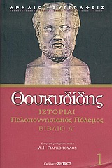 ΘΟΥΚΥΔΙΔΗ ΙΣΤΟΡΙΑΙ ΠΕΛΟΠΟΝΝΗΣΙΑΚΟΣ ΠΟΛΕΜΟΣ ΒΙΒΛΙΟ Α'