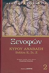 ΚΥΡΟΥ ΑΝΑΒΑΣΗ ΒΙΒΛΙΑ Ε', ΣΤ', Ζ'
