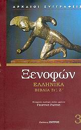 ΞΕΝΟΦΩΝ ΕΛΛΗΝΙΚΑ ΒΙΒΛΙΑ ΣΤ', Ζ'