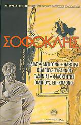 ΑΙΑΣ – ΑΝΤΙΓΟΝΗ – ΗΛΕΚΤΡΑ – ΟΙΔΙΠΟΥΣ ΤΥΡΑΝΝΟΣ – ΤΑΧΙΝΙΑΙ – ΦΙΛΟΚΤΗΤΗΣ – ΟΙΔΙΠΟΥΣ ΕΠΙ ΚΟΛΩΝΩ