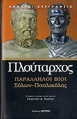 ΠΛΟΥΤΑΡΧΟΣ ΠΑΡΑΛΛΗΛΟΙ ΒΙΟΙ ΣΟΛΩΝ - ΠΟΠΛΙΚΟΛΑΣ