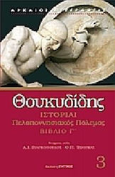 ΘΟΥΚΥΔΙΔΗ ΙΣΤΟΡΙΑΙ - ΠΕΛΟΠΟΝΝΗΣΙΑΚΟΣ ΠΟΛΕΜΟΣ ΒΙΒΛΙΟ Γ'