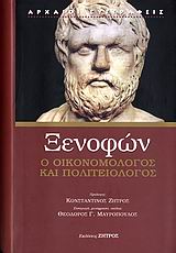 ΞΕΝΟΦΩΝ Ο ΟΙΚΟΝΟΜΟΛΟΓΟΣ ΚΑΙ ΠΟΛΙΤΕΙΟΛΟΓΟΣ