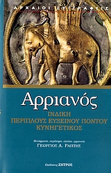ΙΝΔΙΚΗ. ΠΕΡΙΠΛΟΥΣ ΕΥΞΕΙΝΟΥ ΠΟΝΤΟΥ. ΚΥΝΗΓΕΤΙΚΟΣ