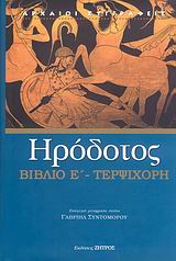 ΤΕΡΨΙΧΟΡΗ ΒΙΒΛΙΟ Ε΄: Η ΠΕΜΠΤΗ ΤΩΝ ΙΣΤΟΡΙΩΝ ΗΡΟΔΟΤΟΥ ΤΟΥ ΑΛΙΚΑΡΝΑΣΣΕΩΣ