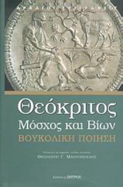 ΒΟΥΚΟΛΙΚΗ ΠΟΙΗΣΗ ΤΗΣ ΕΛΛΗΝΙΣΤΙΚΗΣ ΠΕΡΙΟΔΟΥ