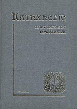 ΚΑΤΗΧΗΣΕΙΣ ΑΓΙΟΥ ΚΥΡΙΛΛΟΥ ΙΕΡΟΣΟΛΥΜΩΝ 2Η ΕΚΔΟΣΗ