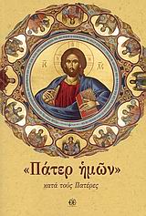 "ΠΑΤΕΡ ΗΜΩΝ" ΚΑΤΑ ΤΟΥΣ ΠΑΤΕΡΕΣ